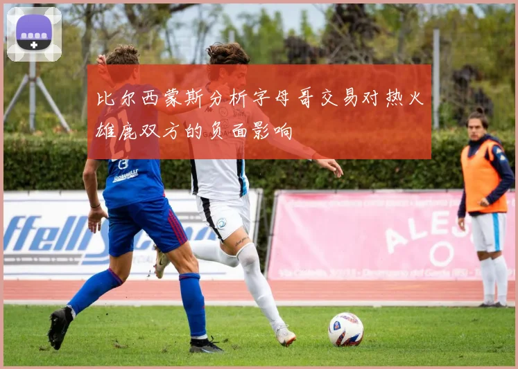 比尔西蒙斯分析字母哥交易对热火雄鹿双方的负面影响