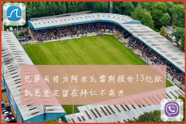 巴萨或将为阿尔瓦雷斯报价13亿欧凯恩坚定留在拜仁不离开