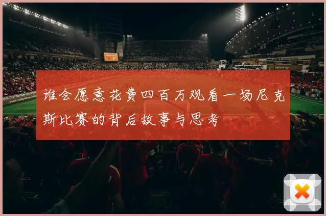谁会愿意花费四百万观看一场尼克斯比赛的背后故事与思考